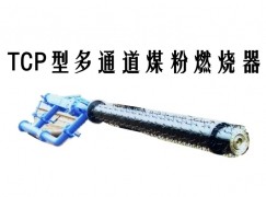 兴海县TCP型多通道煤粉燃烧器